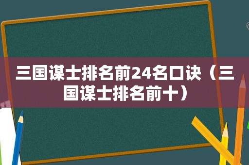 三国谋士排名前24名口诀（三国谋士排名前十）