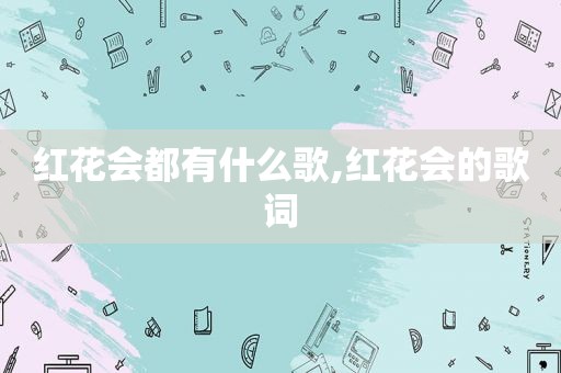 红花会都有什么歌,红花会的歌词