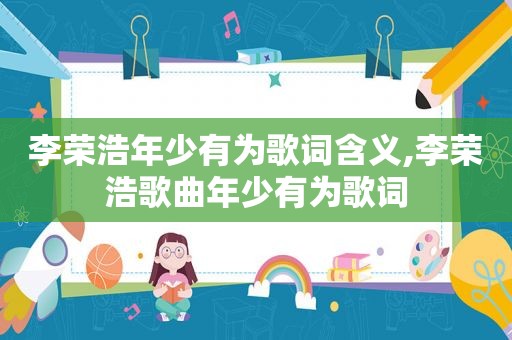李荣浩年少有为歌词含义,李荣浩歌曲年少有为歌词
