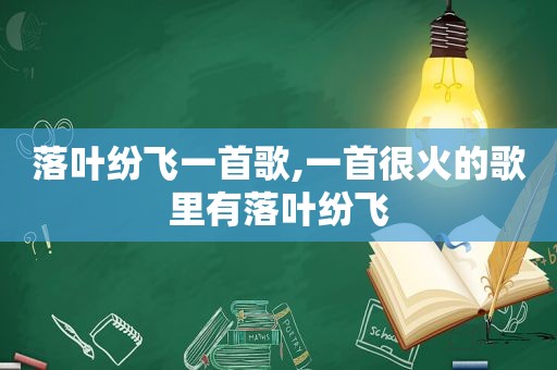 落叶纷飞一首歌,一首很火的歌里有落叶纷飞