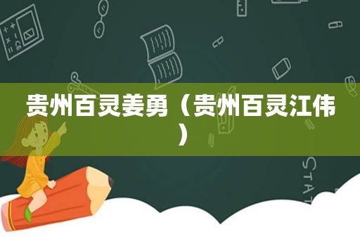 贵州百灵姜勇（贵州百灵江伟）