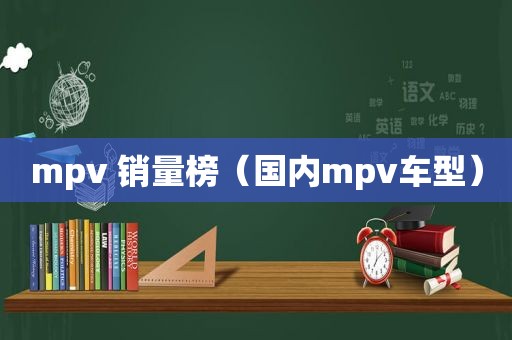 mpv 销量榜（国内mpv车型）