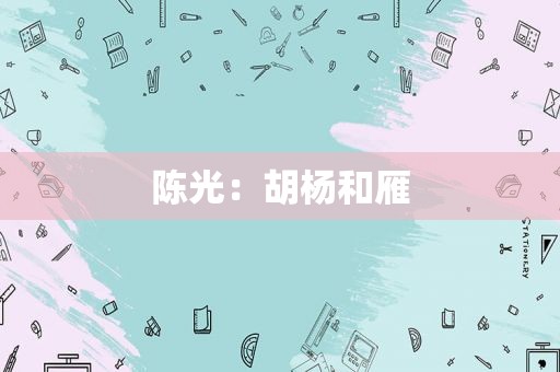 陈光：胡杨和雁