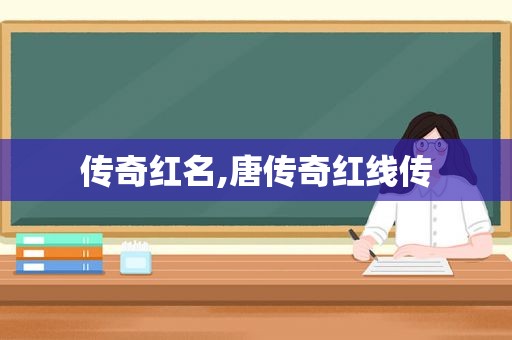 传奇红名,唐传奇红线传