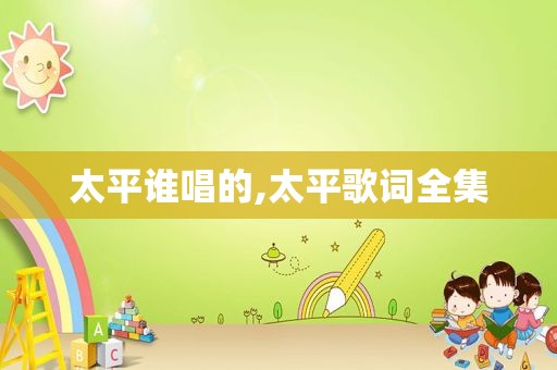 太平谁唱的,太平歌词全集