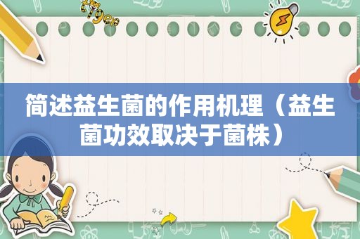 简述益生菌的作用机理（益生菌功效取决于菌株）