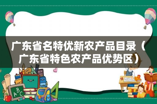 广东省名特优新农产品目录（广东省特色农产品优势区）