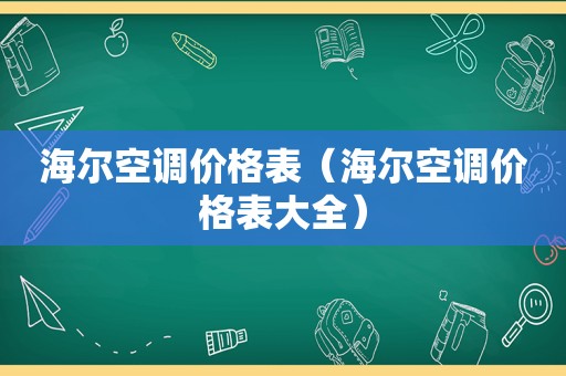 海尔空调价格表（海尔空调价格表大全）