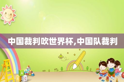 中国裁判吹世界杯,中国队裁判