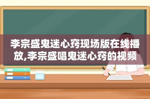 李宗盛鬼迷心窍现场版在线播放,李宗盛唱鬼迷心窍的视频