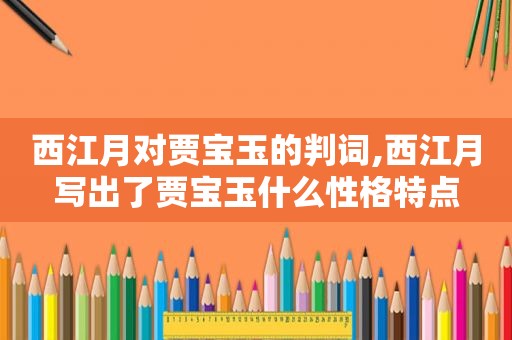 西江月对贾宝玉的判词,西江月写出了贾宝玉什么性格特点