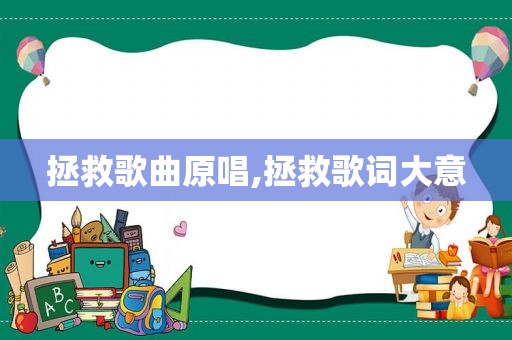 拯救歌曲原唱,拯救歌词大意