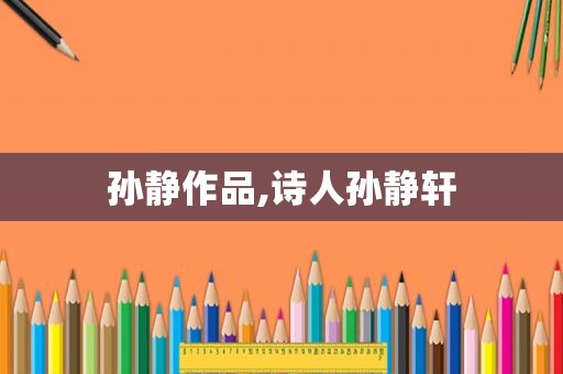 孙静作品,诗人孙静轩