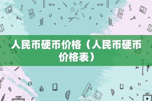 人民币硬币价格（人民币硬币价格表）