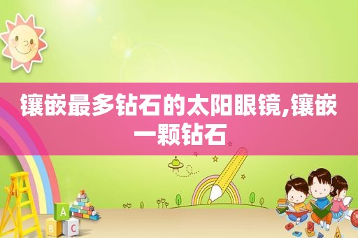 镶嵌最多钻石的太阳眼镜,镶嵌一颗钻石
