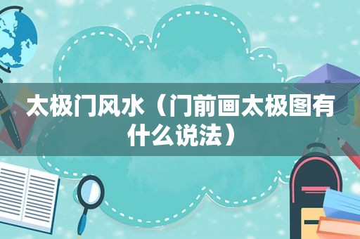 太极门风水（门前画太极图有什么说法）