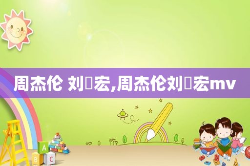 周杰伦 刘畊宏,周杰伦刘畊宏mv