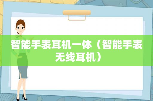 智能手表耳机一体（智能手表 无线耳机）