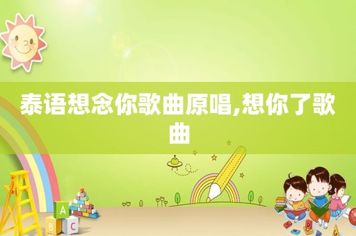 泰语想念你歌曲原唱,想你了歌曲