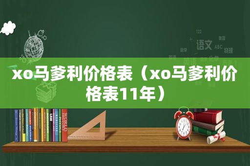 xo马爹利价格表（xo马爹利价格表11年）