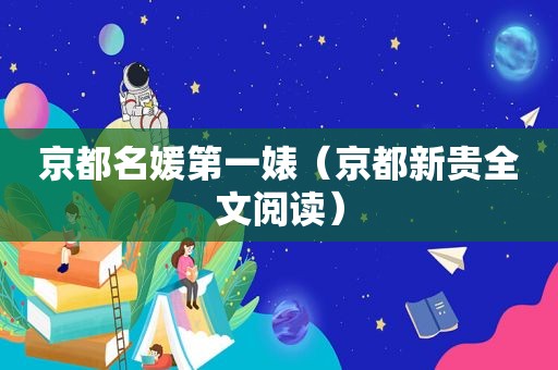 京都名媛第一婊（京都新贵全文阅读）