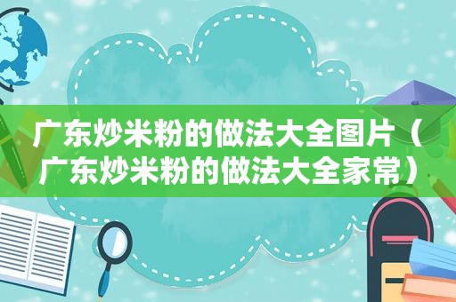 广东炒米粉的做法大全图片（广东炒米粉的做法大全家常）