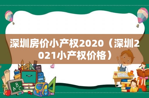 深圳房价小产权2020（深圳2021小产权价格）