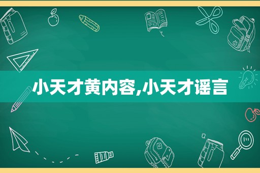 小天才黄内容,小天才谣言