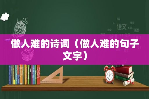 做人难的诗词（做人难的句子文字）