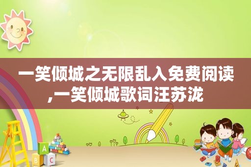 一笑倾城之无限乱入免费阅读,一笑倾城歌词汪苏泷