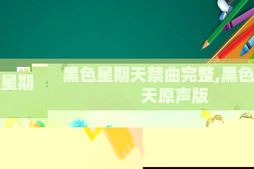 黑色星期天禁曲完整,黑色星期天原声版