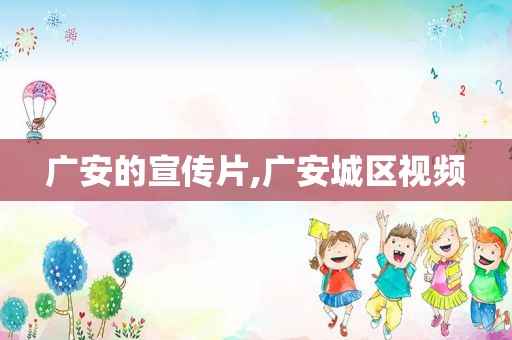 广安的宣传片,广安城区视频