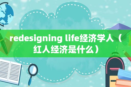redesigning life经济学人（红人经济是什么）