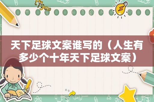 天下足球文案谁写的（人生有多少个十年天下足球文案）