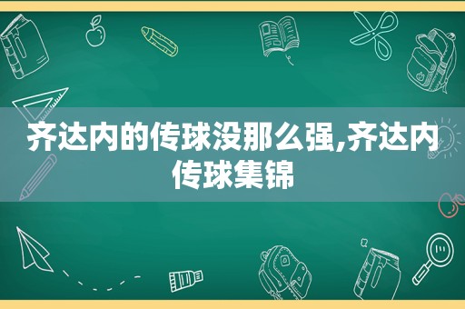 齐达内的传球没那么强,齐达内传球集锦