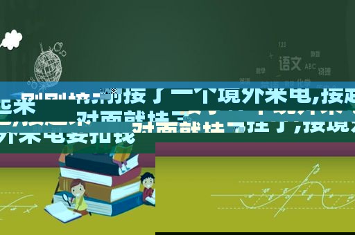 刚刚接了一个境外来电,接起来对面就挂了,接境外来电要扣钱吗