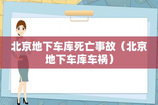 北京地下车库死亡事故（北京地下车库车祸）