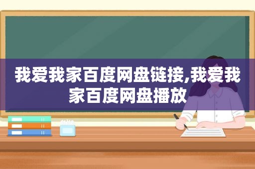 我爱我家百度网盘链接,我爱我家百度网盘播放