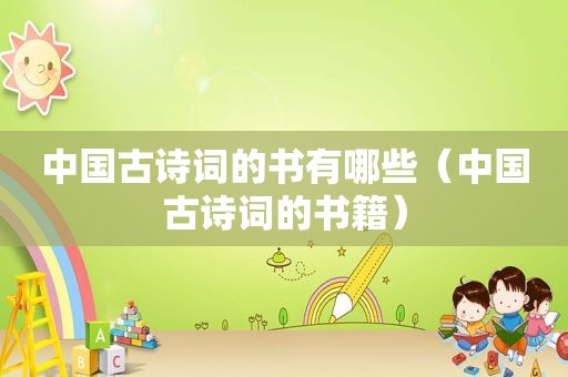 中国古诗词的书有哪些（中国古诗词的书籍）