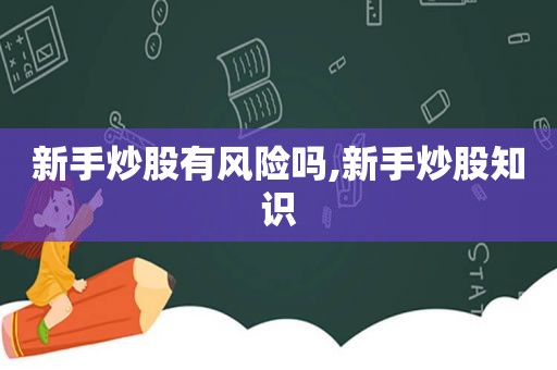 新手炒股有风险吗,新手炒股知识
