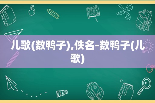 儿歌(数鸭子),佚名-数鸭子(儿歌)