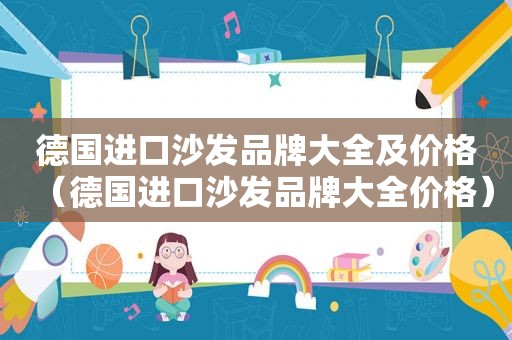 德国进口沙发品牌大全及价格（德国进口沙发品牌大全价格）