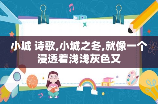 小城 诗歌,小城之冬,就像一个浸透着浅浅灰色又