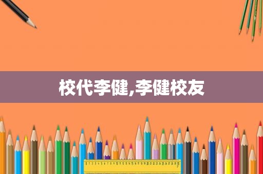 校代李健,李健校友