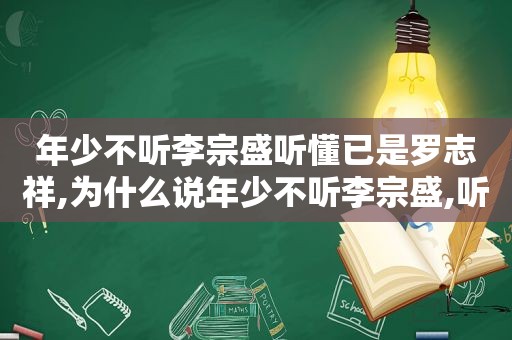 年少不听李宗盛听懂已是罗志祥,为什么说年少不听李宗盛,听懂已是林忆莲