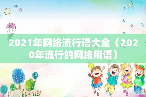 2021年网络流行语大全（2020年流行的网络用语）