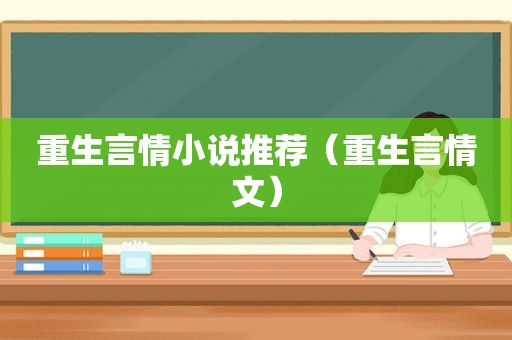 重生言情小说推荐（重生言情文）