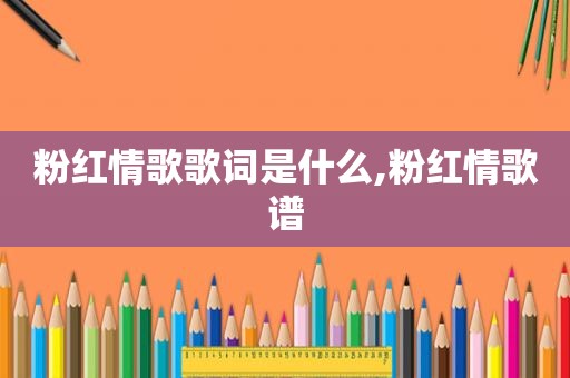 粉红情歌歌词是什么,粉红情歌谱