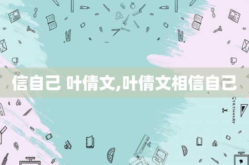 信自己 叶倩文,叶倩文相信自己