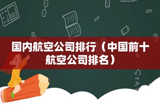 国内航空公司排行（中国前十航空公司排名）